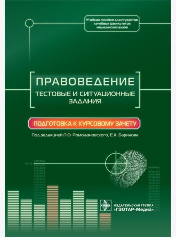 Правоведение. Тестовые и ситуационные задания. Подготовка к курсовому зачету: Учебное пособие