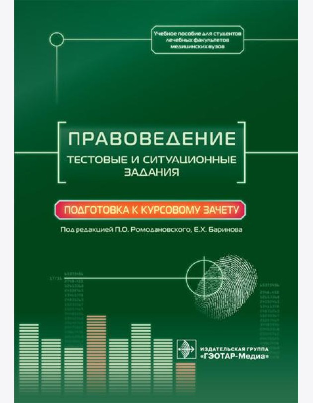Правоведение. Тестовые и ситуационные задания. Подготовка к курсовому зачету: Учебное пособие