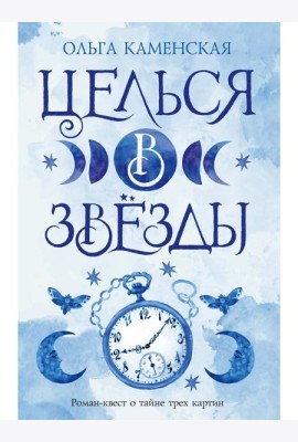 Целься в звезды. Кн. 2