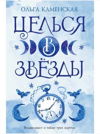 Целься в звезды. Кн. 2