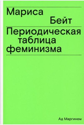 Периодическая таблица феминизма