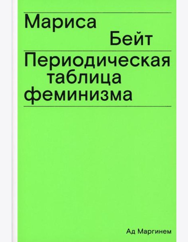 Периодическая таблица феминизма
