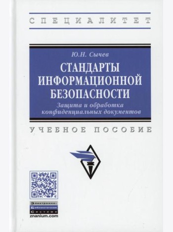 Стандарты информационной безопасности. Защита и обработка конфиденциальных документов: Учебное пособие