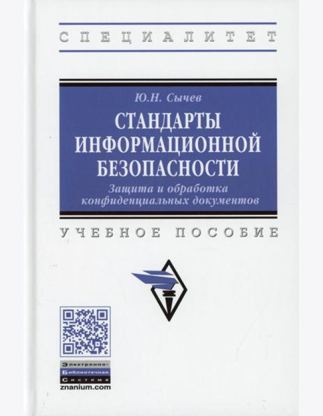 Стандарты информационной безопасности. Защита и обработка конфиденциальных документов: Учебное пособие