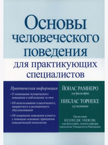 Основы человеческого поведения для практикующих специалистов