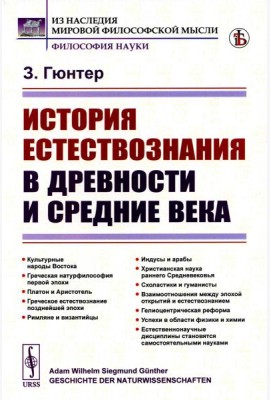 История естествознания в древности и средние века (обл.). 2-е изд