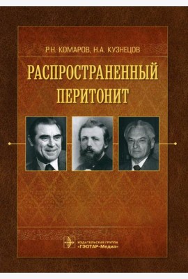 Распространенный перитонит