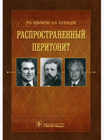 Распространенный перитонит
