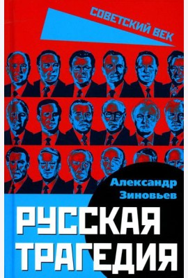 Русская трагедия