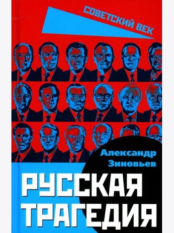 Русская трагедия