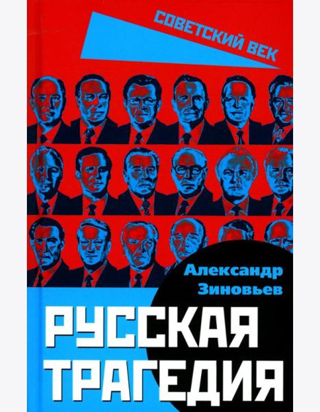 Русская трагедия