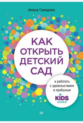 Как открыть детский сад и работать с удовольствием и прибылью