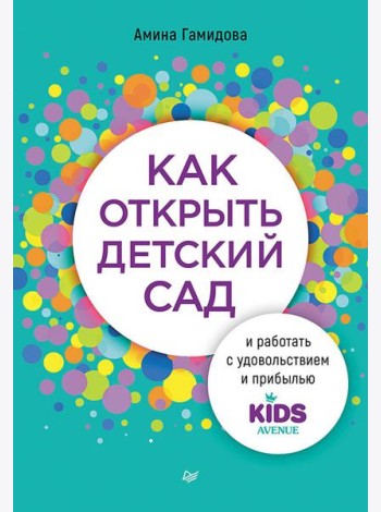Как открыть детский сад и работать с удовольствием и прибылью