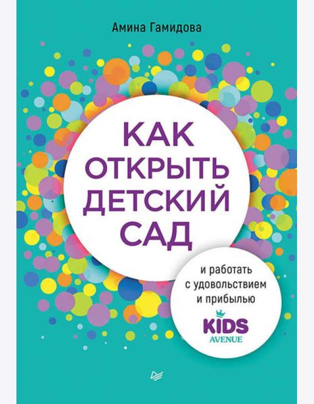 Как открыть детский сад и работать с удовольствием и прибылью
