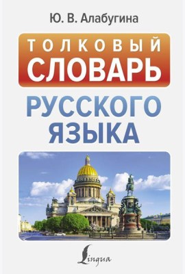 Толковый словарь русского языка