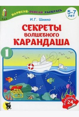 Секреты Волшебного Карандаша. В 2 ч. Ч. 1. 5-7 лет