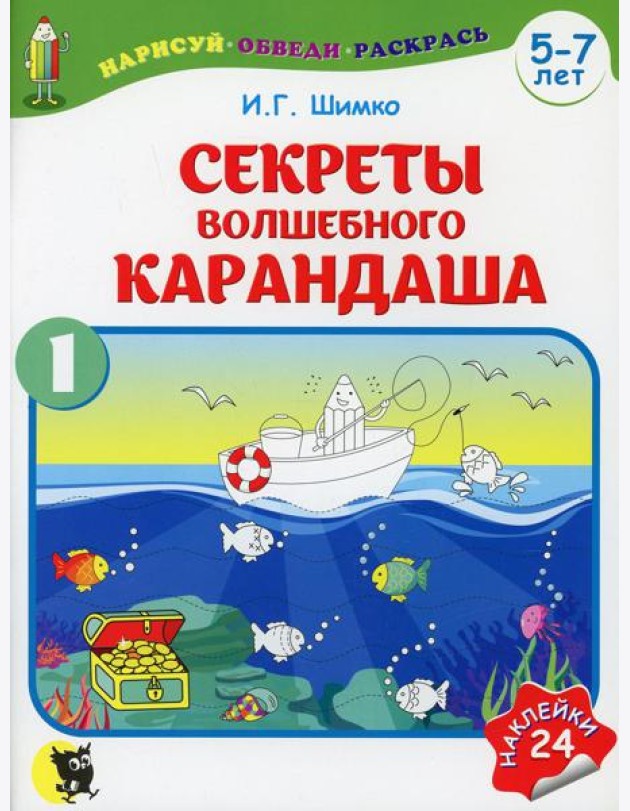 Секреты Волшебного Карандаша. В 2 ч. Ч. 1. 5-7 лет