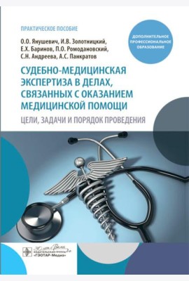 Судебно-медицинская экспертиза в делах, связанных с оказанием медицинской помощи. Цели, задачи и порядок проведения