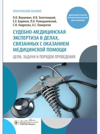 Судебно-медицинская экспертиза в делах, связанных с оказанием медицинской помощи. Цели, задачи и порядок проведения