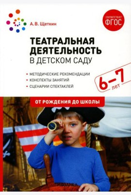 Театральная деятельность в детском саду. Для занятий с детьми 6-7 лет. 2-е изд., испр.и доп