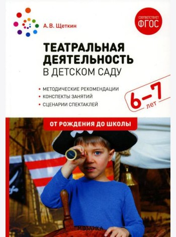 Театральная деятельность в детском саду. Для занятий с детьми 6-7 лет. 2-е изд., испр.и доп