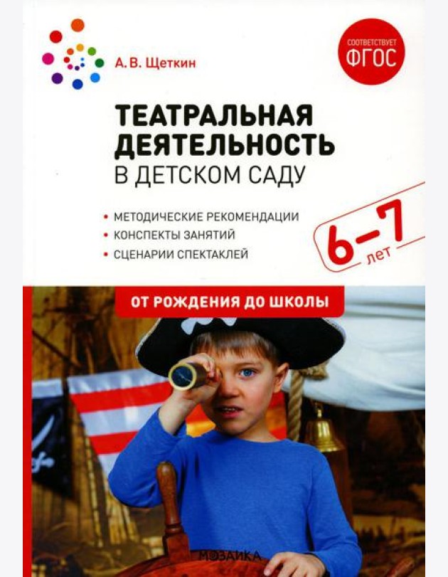 Театральная деятельность в детском саду. Для занятий с детьми 6-7 лет. 2-е изд., испр.и доп