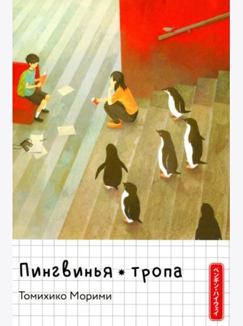 Пингвинья тропа (голубая)