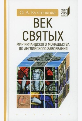 Век святых. Мир ирландского монашества до английского завоевания