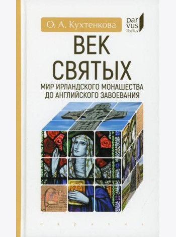 Век святых. Мир ирландского монашества до английского завоевания