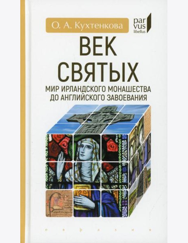 Век святых. Мир ирландского монашества до английского завоевания