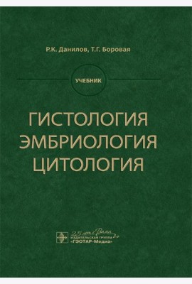 Гистология, эмбриология, цитология: Учебник