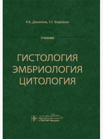 Гистология, эмбриология, цитология: Учебник