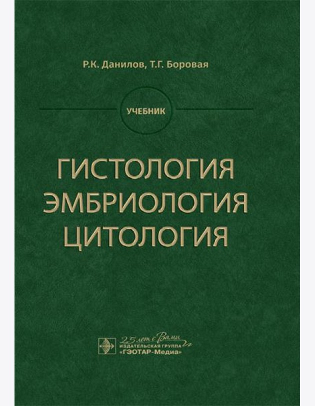 Гистология, эмбриология, цитология: Учебник