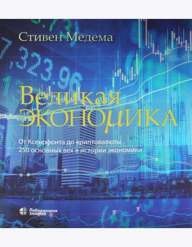 Великая экономика. От Ксенофонта до криптовалюты. 250 основных вех в истории экономики. 2-е изд
