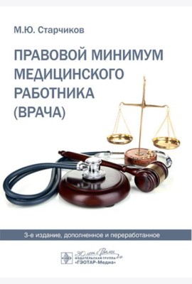 Правовой минимум медицинского работника (врача). 3-е изд., доп. и перераб