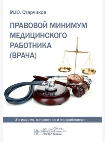 Правовой минимум медицинского работника (врача). 3-е изд., доп. и перераб