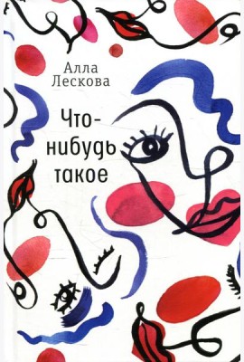 Что-нибудь такое: рассказы