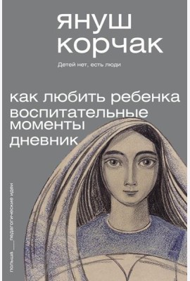 Как любить ребенка. Воспитательные моменты. Дневник
