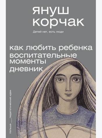 Как любить ребенка. Воспитательные моменты. Дневник