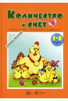 Книжки-несказки. Количество и счет. Знакомство с числами и цифрами (для детей 1-4 года)