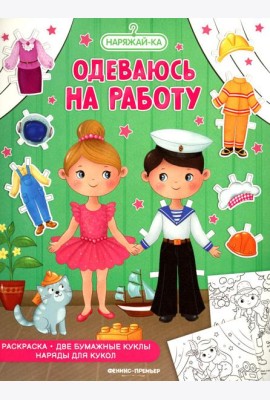 Одеваюсь на работу: раскраска (2 бумажные куклы, наряды для кукол)