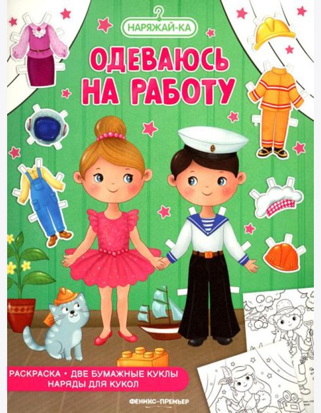 Одеваюсь на работу: раскраска (2 бумажные куклы, наряды для кукол)