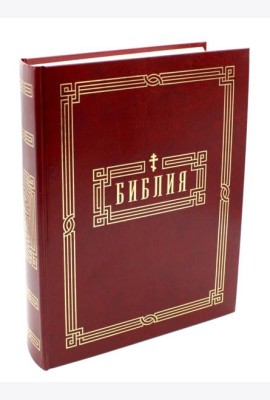 Библия. Книги Священного Писания Ветхого и Нового Завета