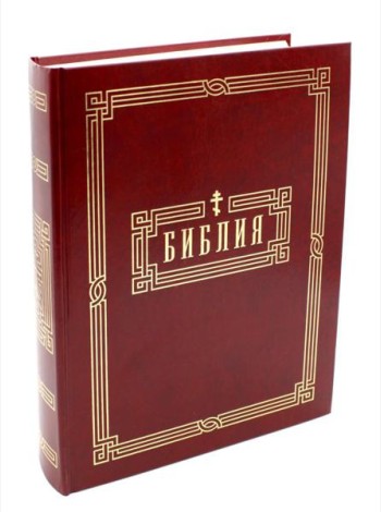 Библия. Книги Священного Писания Ветхого и Нового Завета
