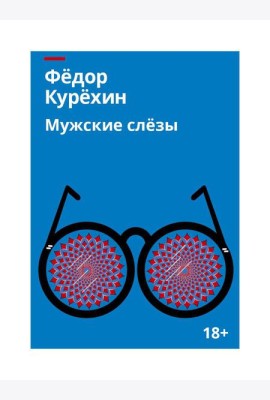 Мужские слезы: роман