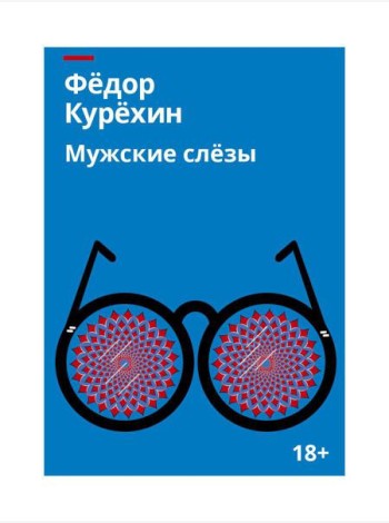 Мужские слезы: роман