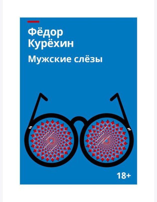 Мужские слезы: роман