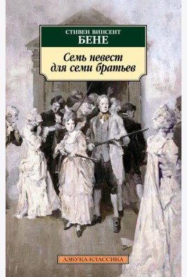Семь невест для семи братьев: рассказы