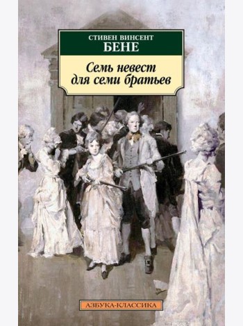 Семь невест для семи братьев: рассказы