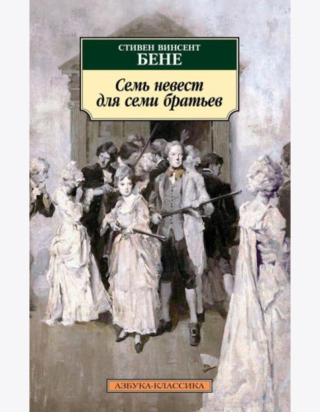 Семь невест для семи братьев: рассказы